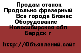 Продам станок Продольно-фрезерный 6640 - Все города Бизнес » Оборудование   . Новосибирская обл.,Бердск г.